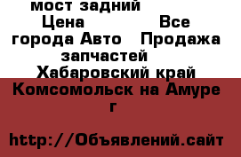 мост задний baw1065 › Цена ­ 15 000 - Все города Авто » Продажа запчастей   . Хабаровский край,Комсомольск-на-Амуре г.